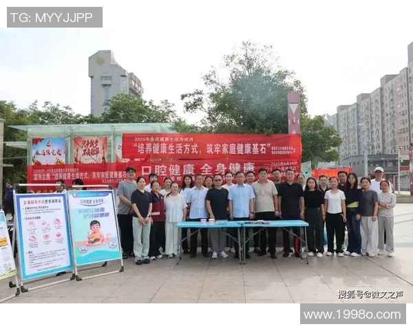 以运动为纽带激发全民健康活力共筑积极向上幸福新时代